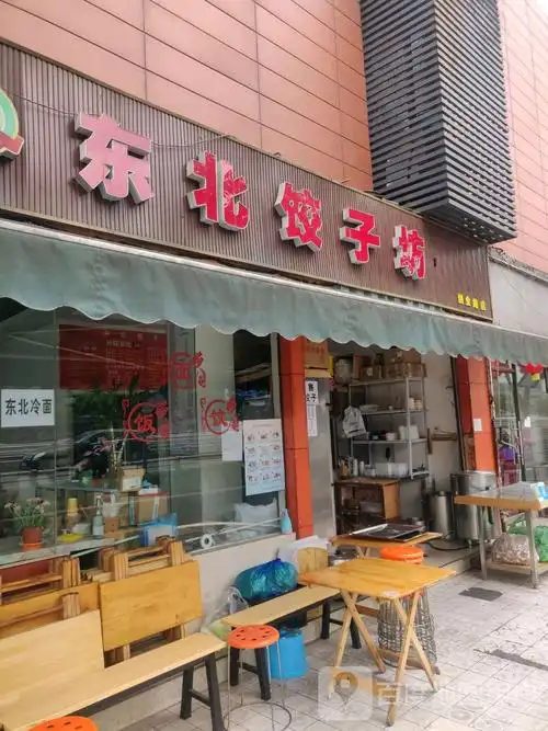武侯区 >> 美食标签: 饺子馆美食餐馆 快餐厅 中式快餐 东北饺子坊