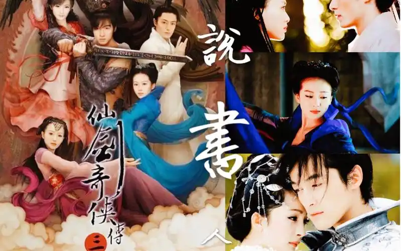 仙剑奇侠传三说书人仙三五人组天涯游子一梦黄粱