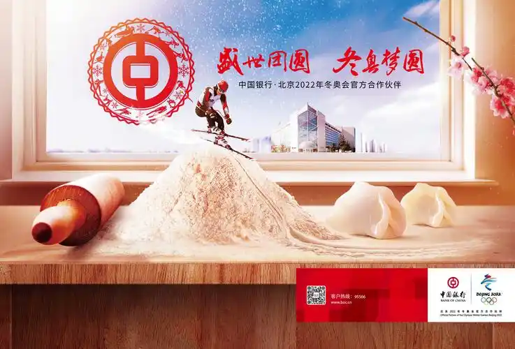 中国银行丨盛世团圆冬奥圆梦