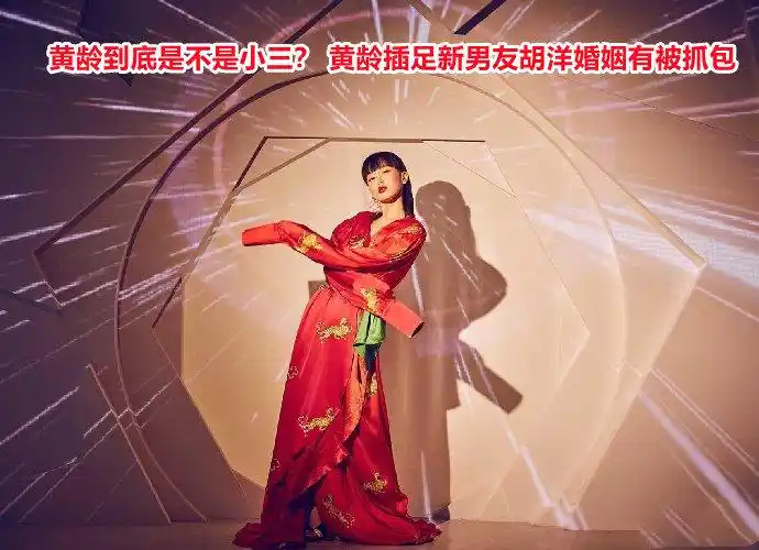 黄龄到底是不是小三34岁的黄龄插足胡洋婚姻被抓包