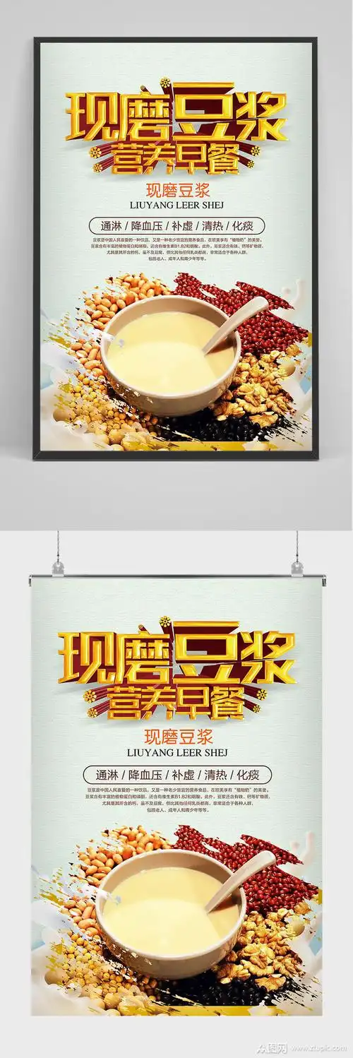 现磨豆浆营养早餐海报设计素材