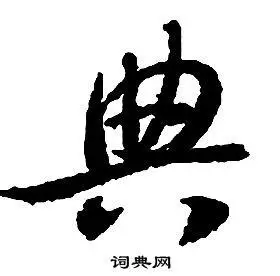 典草书书法字典