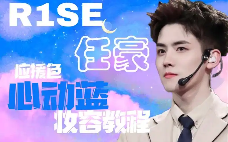 r1se任豪粉丝应援色心动蓝眼妆教程|蓝色眼妆