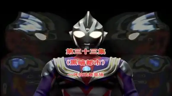 迪迦奥特曼(33上):吸血鬼种群的狂袭,吸血怪兽休拉诺斯登场!