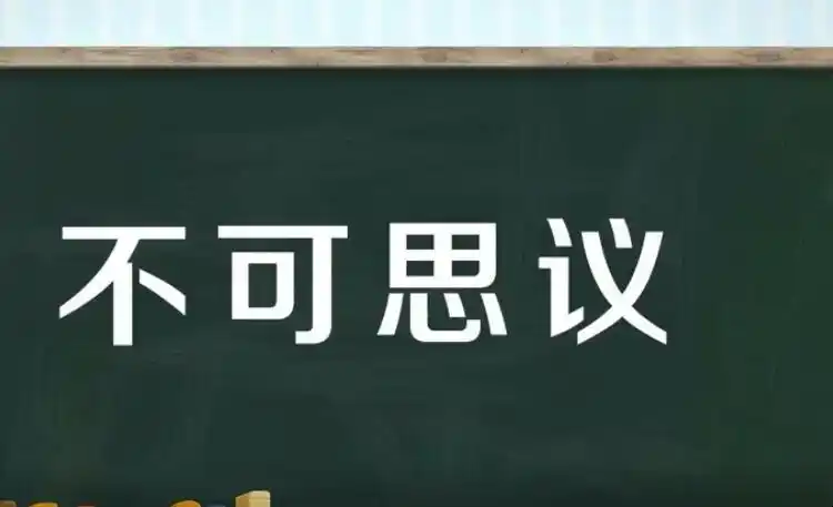 不可思议的意思是什么