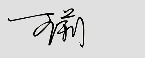 文字创意签名设计:留言你自己的名字给我帮设计一个连笔签名(27)