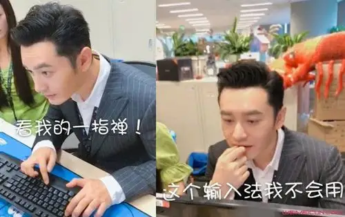 黄晓明一指禅打字 着急又蠢萌的样子引发网友神评论