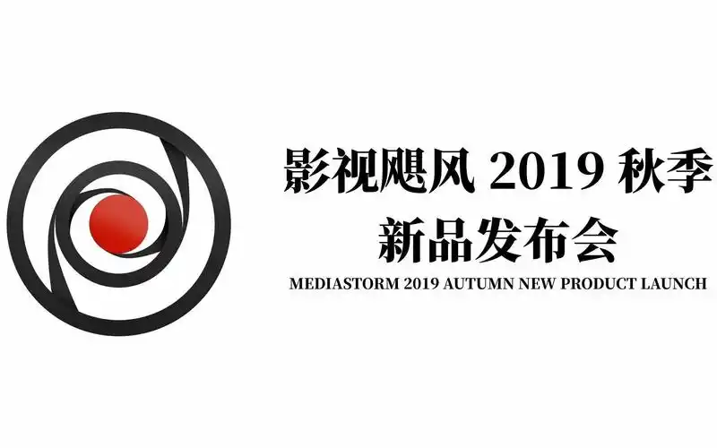 影视飓风2019秋季新品发布会直播录播 2019.11.