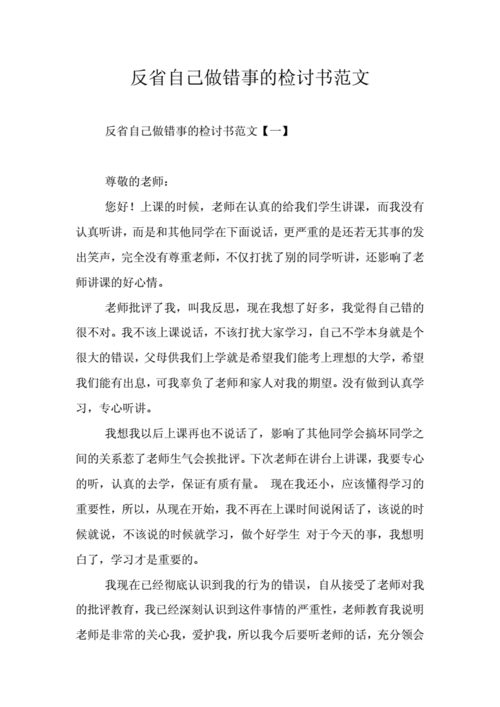 反省自己做错事的检讨书范文doc6页