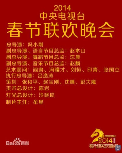 2014年马年春节联欢晚会节目单(央视官方发布正式版本)