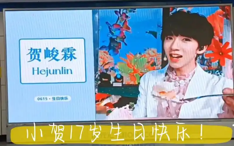 贺峻霖17岁生日应援家乡成都应援不全