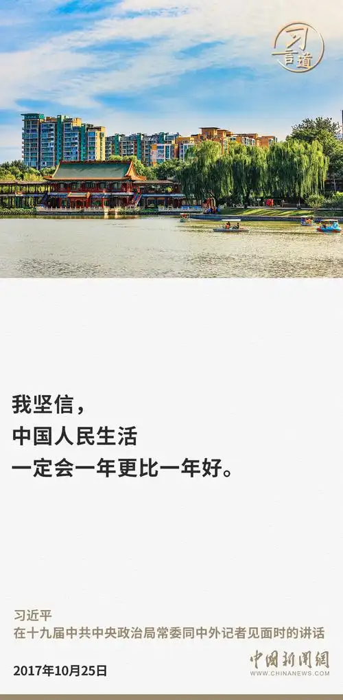 习言道中国人民生活一定会一年更比一年好