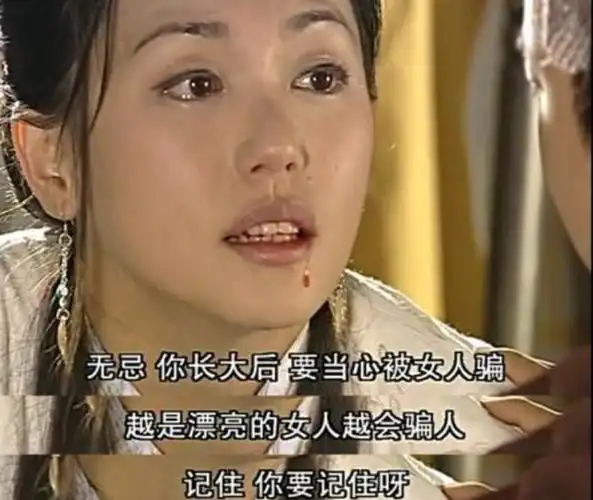 殷素素说越漂亮的女人越会骗人,张无忌不听话,被周芷若骗得好惨