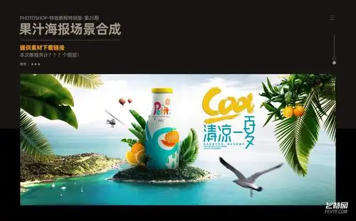 ps合成创意果汁海报教程
