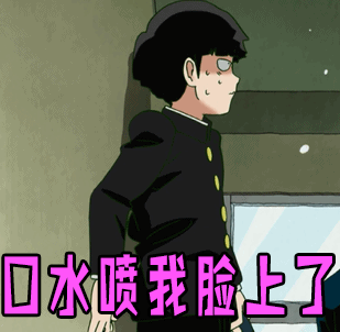 口水喷到我脸上了gif灵能百分百gif尴尬gif