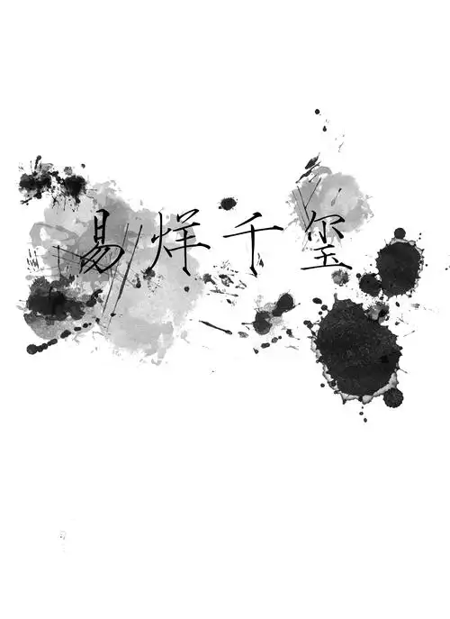 易烊千玺~~鹤体(瘦金体)