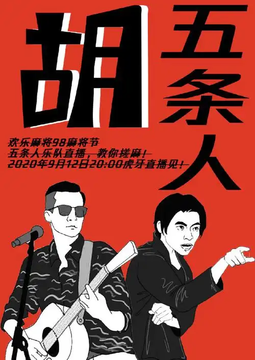 五条人x欢乐麻将合作粉丝自制海报投稿