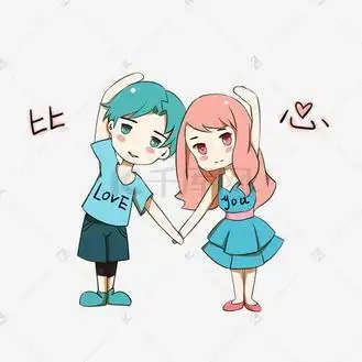 卡通情侣表情包比心