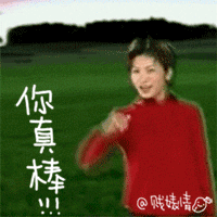 一起传播满满正能量!伸出双手跟我跳!你真的!真的!真的!真的!真的!