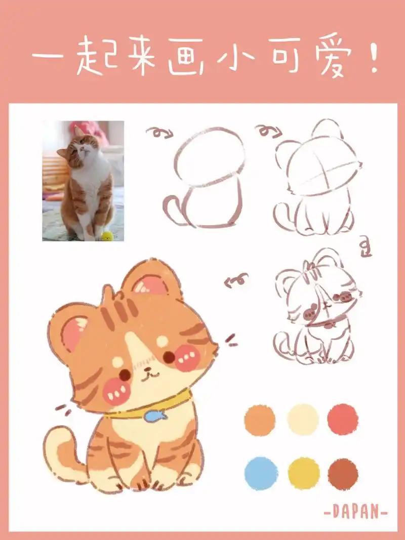 不允许你们还不会画!q版动物教程丨小猫咪 大家好,今天给大家带来一个