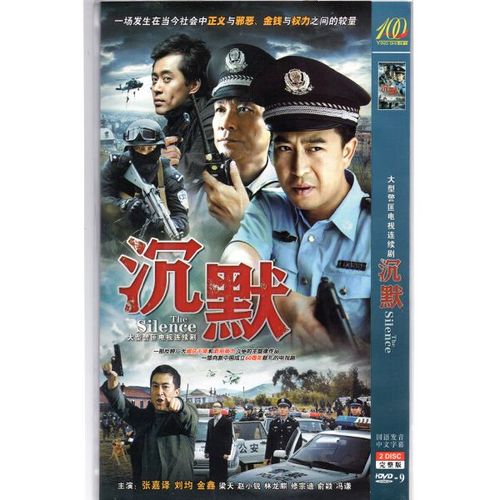 经典警匪电视剧沉默dvd碟片光盘张嘉译全集完整版包邮