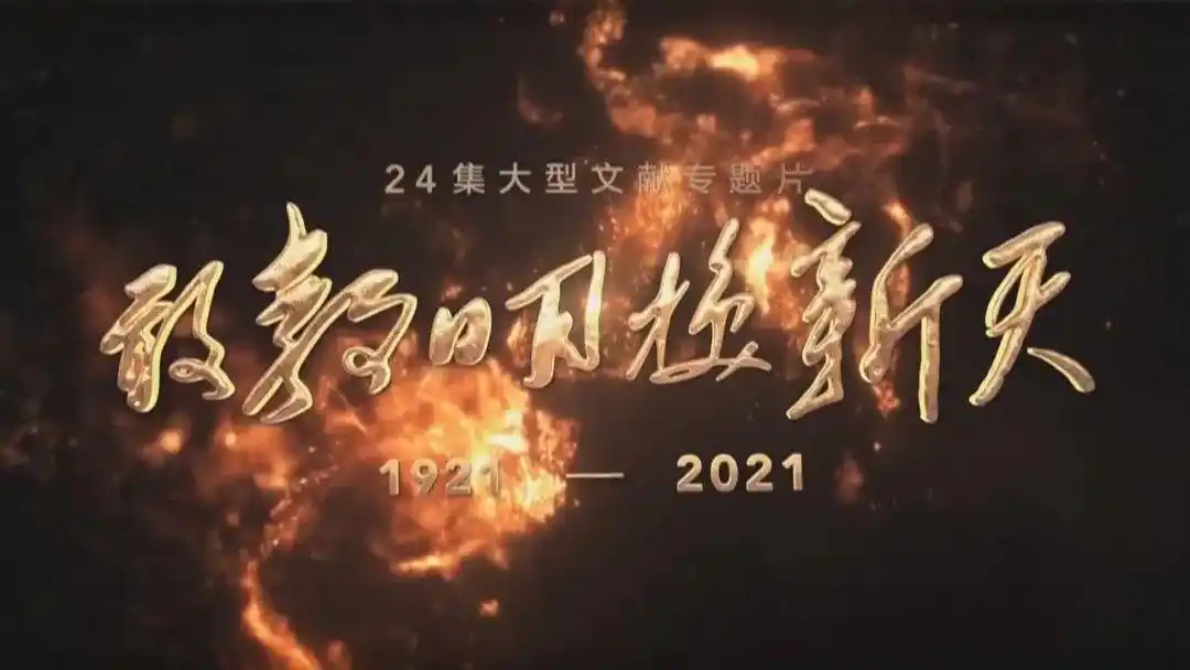 大型文献专题片《敢教日月换新天》今晚起在青海卫视播出