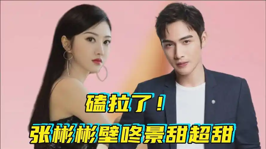 景甜张彬彬合唱《情人》,现场壁咚撒糖太甜了