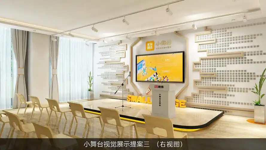 中小学小舞台标准化场景提案