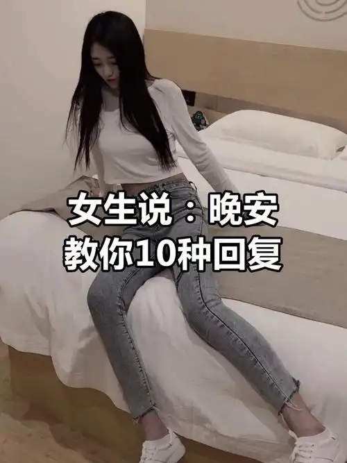 女生说晚安教你十种回复