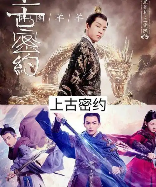 《上古密约》是由扈耀之执导,吴磊,宋祖儿领衔主演,王俊凯特邀出演