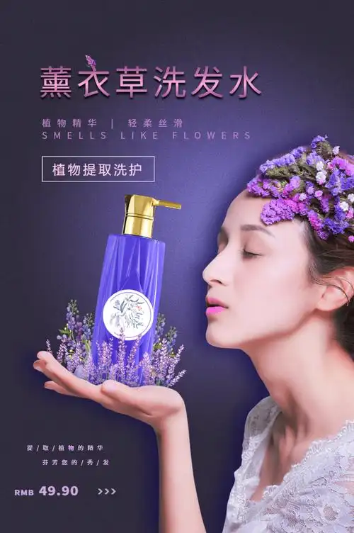 紫色薰衣草洗发水海报