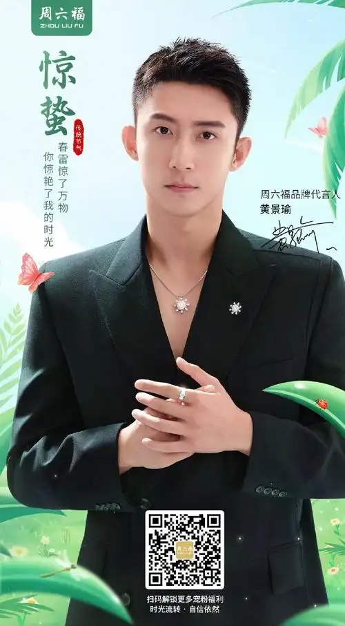 一见倾心瑜你同行##周六福品牌代言人黄景瑜