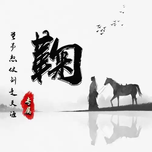 42张姓氏励志微信头像:一人一剑一马走天涯!