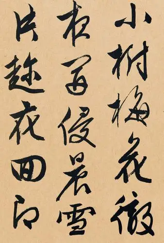 文徵明行草梅花诗