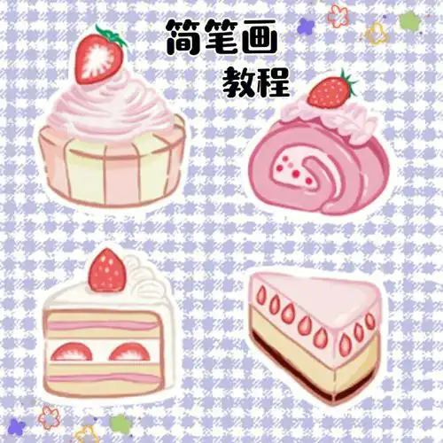 简笔画教程草莓甜品