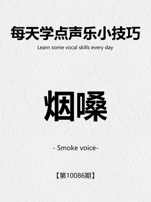 轻松学会烟嗓烟嗓歌曲不再难75