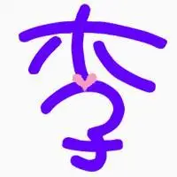 有谁能帮我做个带有李字的图片