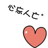 找人帮做一对情侣头像,左边半颗心右面半颗,男生的心在右边,心左边