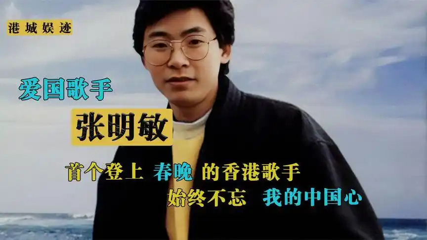 张明敏:为支持祖国卖车卖房,首登春晚香港歌手,不忘我的中国心