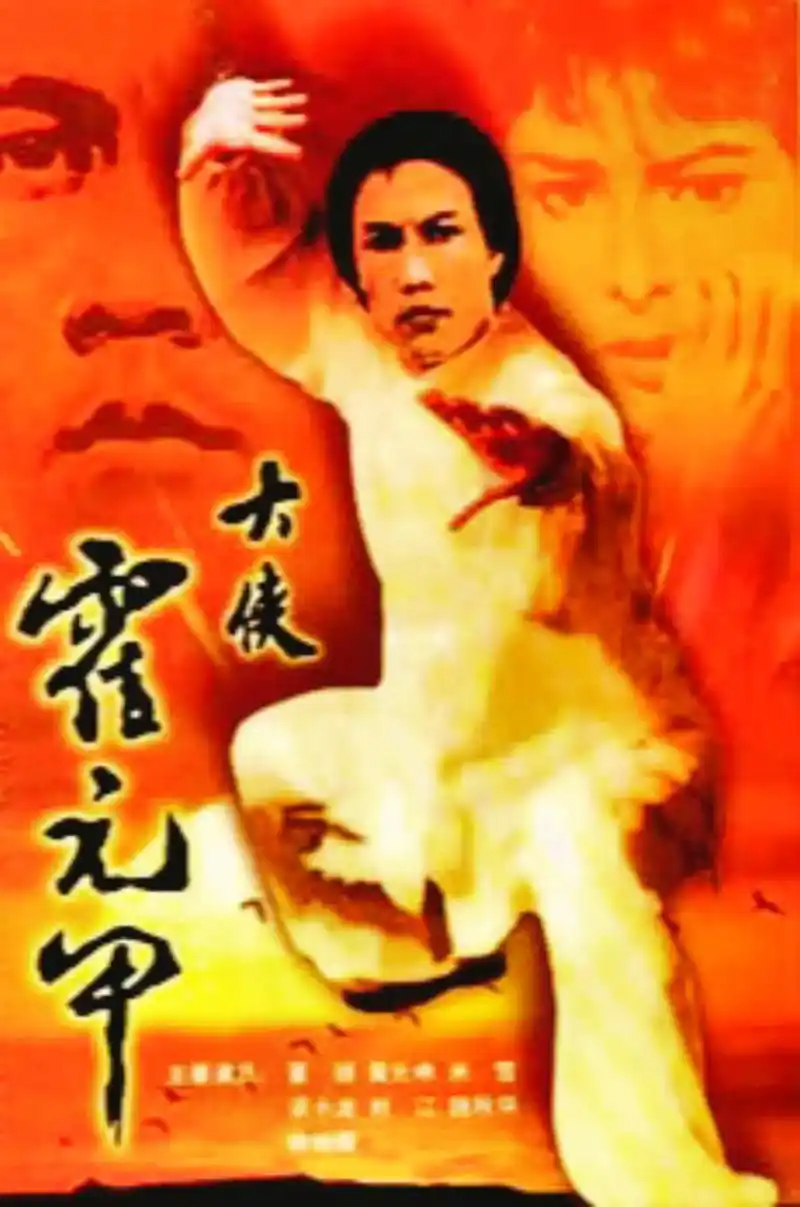 致敬经典大侠霍元甲