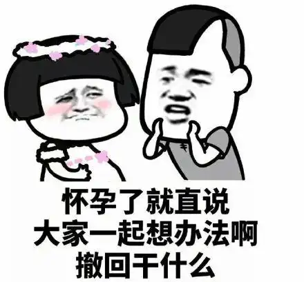 大家一起想办法啊,撒回干什么_撒回_直说_怀孕_干什么_办法表情