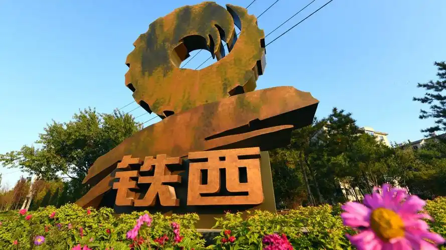 沈阳铁西区政府官方网站