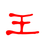 王的艺术字体透明王字头像图片艺术字生成器