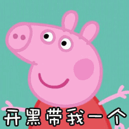 小猪佩奇动态表情图带字版