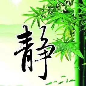 带静字还有诗的头像 头像图片大全 -【爱个性】