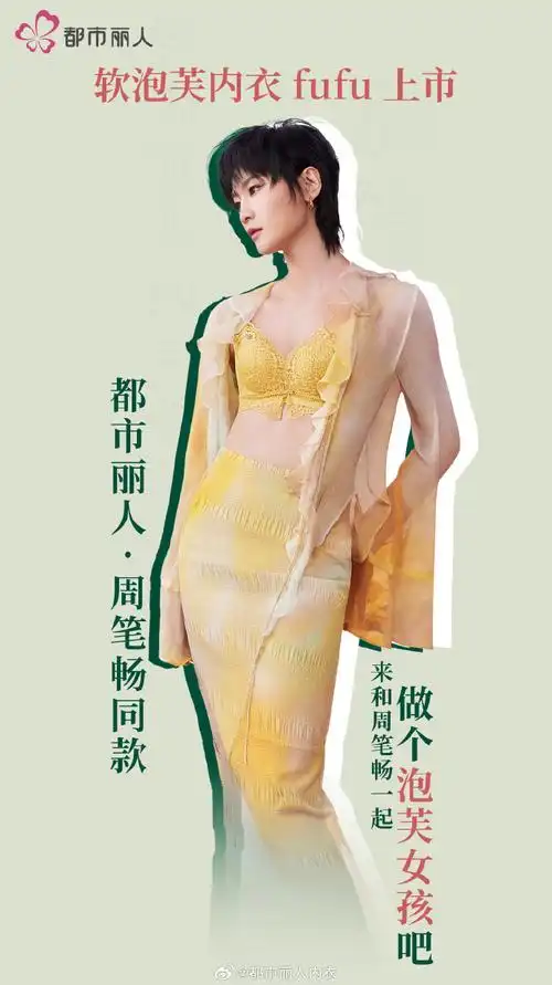 都市丽人周笔畅同款##都市丽人全国销量领先的专业内衣