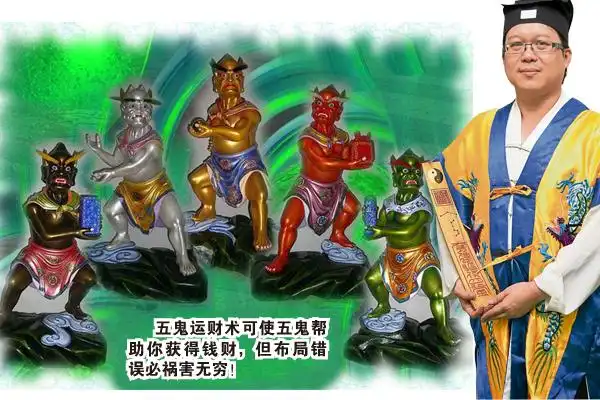 五鬼运财术可使五鬼帮助你获得钱财,但布局错误必祸害无穷!