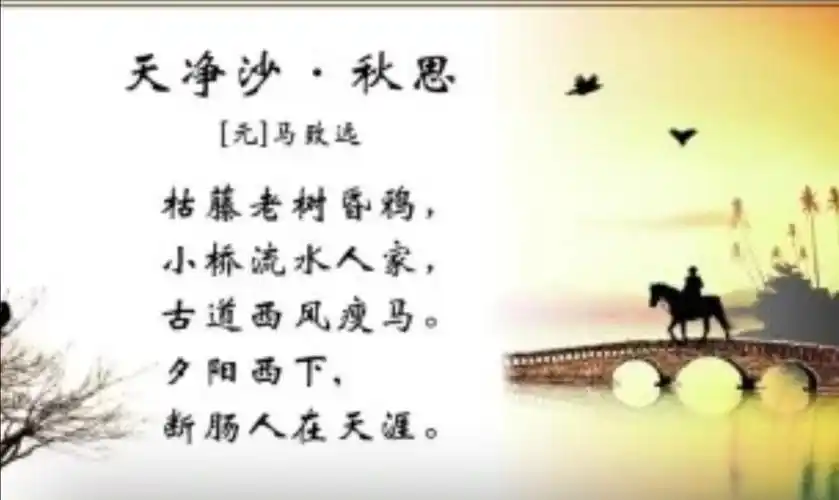 文名《天净沙·秋思》别名《越调·天净沙·秋思》 作者马致远作品