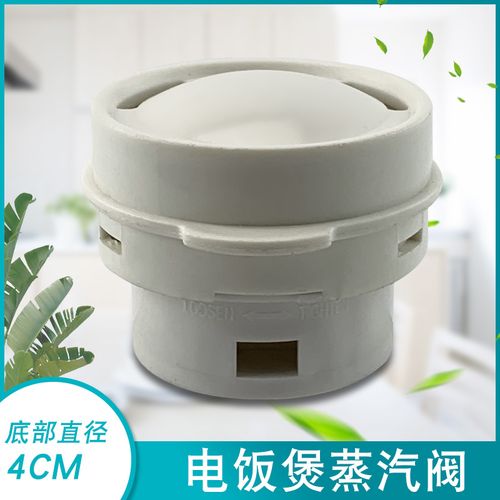 电饭煲排气阀4cm蒸汽阀微压阀防溢盖适用荣事达飞利浦电饭锅配件