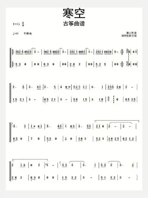 寒空纯古筝曲谱分享